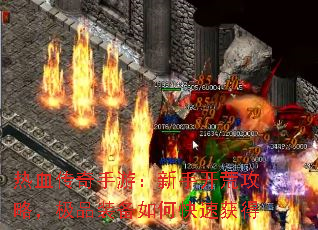 热血传奇手游:新手开荒攻略,极品装备如何快速获得 热血传奇手游:新手开荒攻略,极品装备如何快速获得