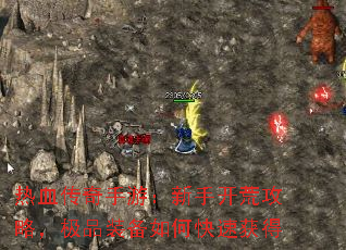 热血传奇手游:新手开荒攻略,极品装备如何快速获得 热血传奇手游:新手开荒攻略,极品装备如何快速获得