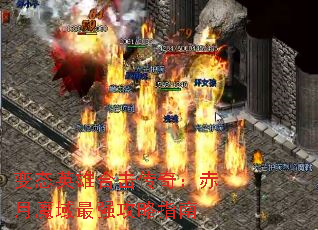 变态英雄合击传奇:赤月魔域最强攻略指南 变态英雄合击传奇:赤月魔域最强攻略指南