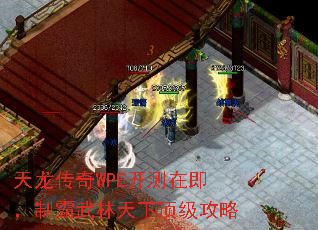 天龙传奇WPE开测在即,制霸武林天下顶级攻略 天龙传奇WPE开测在即,制霸武林天下顶级攻略