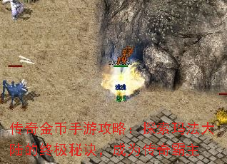 传奇金币手游攻略:探索玛法大陆的终极秘诀,成为传奇霸主 传奇金币手游攻略:探索玛法大陆的终极秘诀,成为传奇霸主