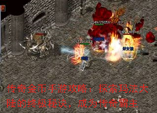 传奇金币手游攻略:探索玛法大陆的终极秘诀,成为传奇霸主 传奇金币手游攻略:探索玛法大陆的终极秘诀,成为传奇霸主