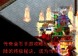 传奇金币手游攻略:探索玛法大陆的终极秘诀,成为传奇霸主 传奇金币手游攻略:探索玛法大陆的终极秘诀,成为传奇霸主