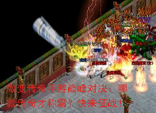 微变传奇手游巅峰对决:哪款传奇才称霸?快来征战! 微变传奇手游巅峰对决:哪款传奇才称霸?快来征战!