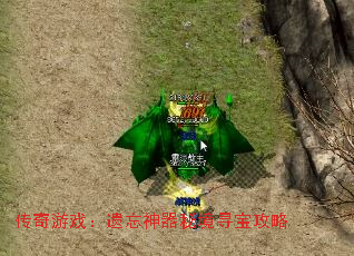 传奇游戏:遗忘神器秘境寻宝攻略 传奇游戏:遗忘神器秘境寻宝攻略