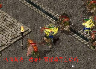 传奇游戏:遗忘神器秘境寻宝攻略 传奇游戏:遗忘神器秘境寻宝攻略