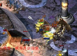 传奇:新手升级指南 传奇:新手升级指南