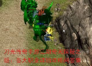 刀光传奇手游江湖奇闻探秘之旅:各大职业详细攻略问答集 刀光传奇手游江湖奇闻探秘之旅:各大职业详细攻略问答集