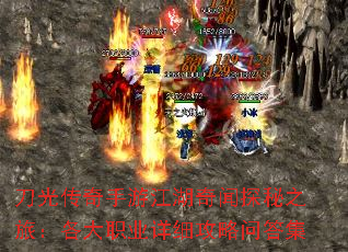 刀光传奇手游江湖奇闻探秘之旅:各大职业详细攻略问答集 刀光传奇手游江湖奇闻探秘之旅:各大职业详细攻略问答集