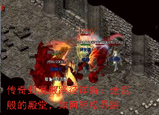 传奇封魔殿路径详解:迷宫般的殿堂,如何轻松寻路 传奇封魔殿路径详解:迷宫般的殿堂,如何轻松寻路