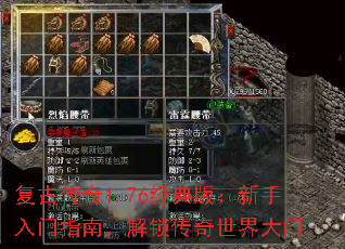 复古传奇1.76经典版:新手入门指南,解锁传奇世界大门 复古传奇1.76经典版:新手入门指南,解锁传奇世界大门