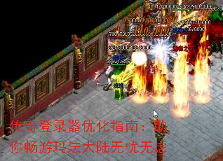 传奇登录器优化指南:助你畅游玛法大陆无忧无虑 传奇登录器优化指南:助你畅游玛法大陆无忧无虑