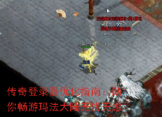 传奇登录器优化指南:助你畅游玛法大陆无忧无虑 传奇登录器优化指南:助你畅游玛法大陆无忧无虑