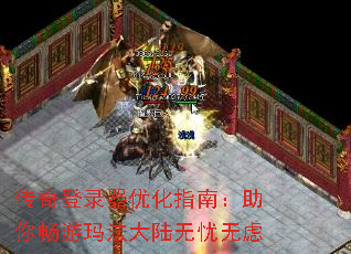 传奇登录器优化指南:助你畅游玛法大陆无忧无虑 传奇登录器优化指南:助你畅游玛法大陆无忧无虑