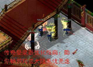 传奇登录器优化指南:助你畅游玛法大陆无忧无虑 传奇登录器优化指南:助你畅游玛法大陆无忧无虑