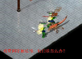 传奇网站被劫持,我们该怎么办? 传奇网站被劫持,我们该怎么办?