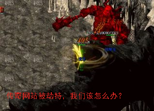 传奇网站被劫持,我们该怎么办? 传奇网站被劫持,我们该怎么办?