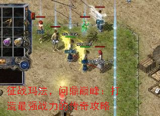 征战玛法,问鼎巅峰:打造最强战力的传奇攻略 征战玛法,问鼎巅峰:打造最强战力的传奇攻略