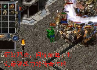 征战玛法,问鼎巅峰:打造最强战力的传奇攻略 征战玛法,问鼎巅峰:打造最强战力的传奇攻略