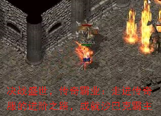 决战盛世,传奇霸业:走进传奇服的进阶之路,成就沙巴克霸主 决战盛世,传奇霸业:走进传奇服的进阶之路,成就沙巴克霸主