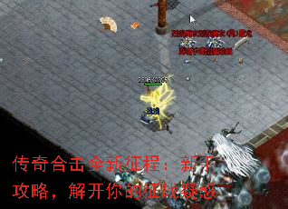 传奇合击全新征程:新手攻略,解开你的征战疑惑 传奇合击全新征程:新手攻略,解开你的征战疑惑