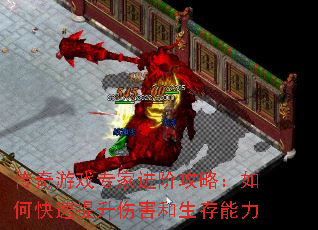 传奇游戏专家进阶攻略:如何快速提升伤害和生存能力 传奇游戏专家进阶攻略:如何快速提升伤害和生存能力