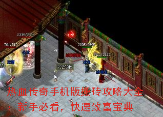 热血传奇手机版搬砖攻略大全:新手必看,快速致富宝典 热血传奇手机版搬砖攻略大全:新手必看,快速致富宝典