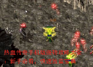 热血传奇手机版搬砖攻略大全:新手必看,快速致富宝典 热血传奇手机版搬砖攻略大全:新手必看,快速致富宝典