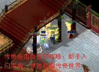 传奇合击版怀旧攻略:新手入门宝典,快速称霸传奇世界 传奇合击版怀旧攻略:新手入门宝典,快速称霸传奇世界
