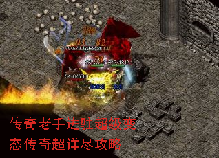 传奇老手进驻超级变态传奇超详尽攻略 传奇老手进驻超级变态传奇超详尽攻略