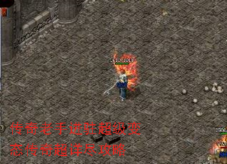 传奇老手进驻超级变态传奇超详尽攻略 传奇老手进驻超级变态传奇超详尽攻略