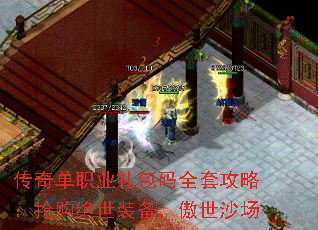 传奇单职业礼包码全套攻略:抢购绝世装备,傲世沙场 传奇单职业礼包码全套攻略:抢购绝世装备,傲世沙场
