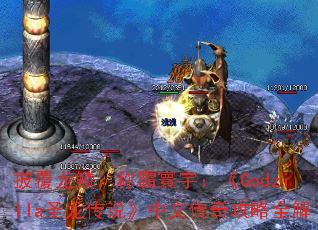 披覆龙鳞,称霸寰宇:《Godzilla圣龙传说》中文传奇攻略全解 披覆龙鳞,称霸寰宇:《Godzilla圣龙传说》中文传奇攻略全解
