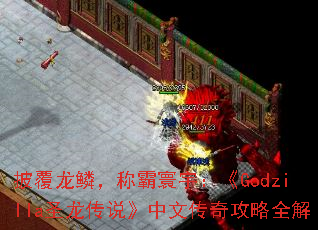 �������ۣ��ư�����Godzillaʥ����˵�����Ĵ��湥��ȫ��