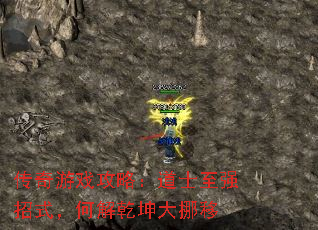 传奇游戏攻略:道士至强招式,何解乾坤大挪移 传奇游戏攻略:道士至强招式,何解乾坤大挪移