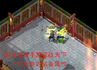 御龙传奇手游征战天下:不可或缺的装备属性 御龙传奇手游征战天下:不可或缺的装备属性