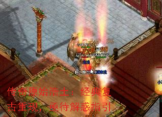 传奇原始浩土:经典复古重现,亟待解惑指引 传奇原始浩土:经典复古重现,亟待解惑指引