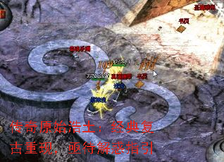 传奇原始浩土:经典复古重现,亟待解惑指引 传奇原始浩土:经典复古重现,亟待解惑指引