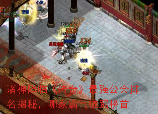 诸神降临《传奇》最强公会排名揭秘,哪家霸气雄踞榜首 诸神降临《传奇》最强公会排名揭秘,哪家霸气雄踞榜首
