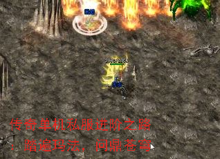 传奇单机私服进阶之路:踏遍玛法,问鼎苍穹 传奇单机私服进阶之路:踏遍玛法,问鼎苍穹