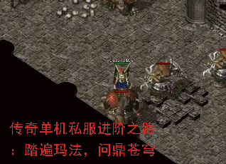 传奇单机私服进阶之路:踏遍玛法,问鼎苍穹 传奇单机私服进阶之路:踏遍玛法,问鼎苍穹