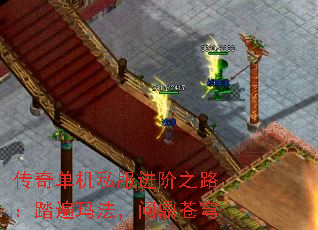 传奇单机私服进阶之路:踏遍玛法,问鼎苍穹 传奇单机私服进阶之路:踏遍玛法,问鼎苍穹