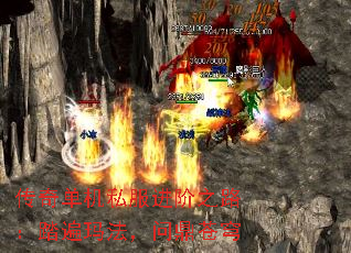 传奇单机私服进阶之路:踏遍玛法,问鼎苍穹 传奇单机私服进阶之路:踏遍玛法,问鼎苍穹