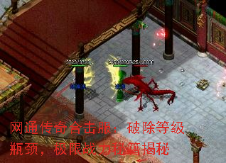 网通传奇合击服:破除等级瓶颈,极限战力秘籍揭秘 网通传奇合击服:破除等级瓶颈,极限战力秘籍揭秘