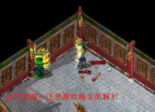传奇首服一区新服攻略全面解析 传奇首服一区新服攻略全面解析