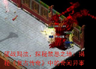 征战玛法,探秘禁忌之地:揭秘《复古传奇》中的奇闻异事 征战玛法,探秘禁忌之地:揭秘《复古传奇》中的奇闻异事