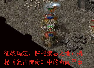 征战玛法,探秘禁忌之地:揭秘《复古传奇》中的奇闻异事 征战玛法,探秘禁忌之地:揭秘《复古传奇》中的奇闻异事