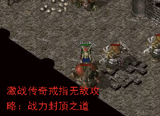 激战传奇戒指无敌攻略:战力封顶之道 激战传奇戒指无敌攻略:战力封顶之道