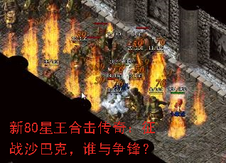 新80星王合击传奇:征战沙巴克,谁与争锋? 新80星王合击传奇:征战沙巴克,谁与争锋?