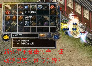 新80星王合击传奇:征战沙巴克,谁与争锋? 新80星王合击传奇:征战沙巴克,谁与争锋?